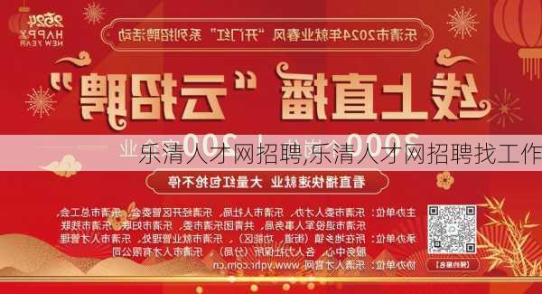 乐清人才网最新招聘信息汇总