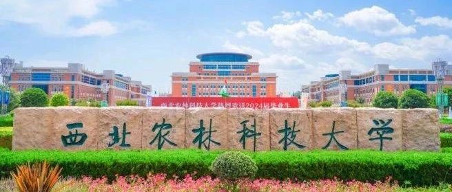 西北农大最新动态更新