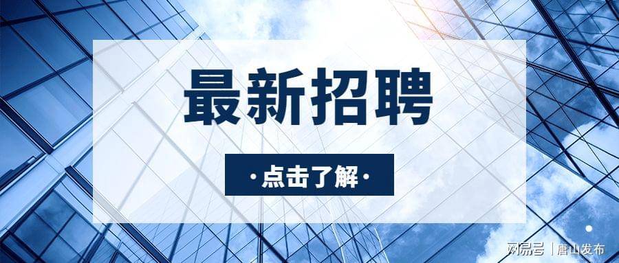 唐山最新招工信息及其小巷深处的独特风味探秘