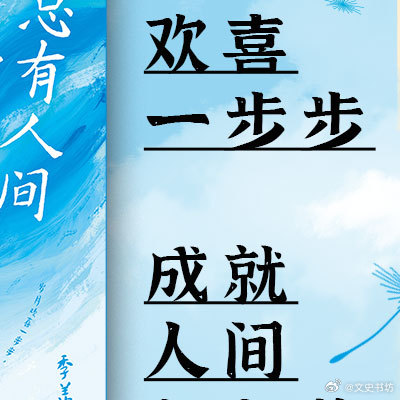 三寸人间最新，学习拥抱变化，自信成就梦想之路