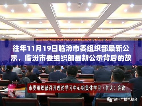 运城组织部最新公示，学习变化，自信塑造未来