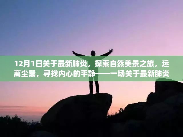 最新疫情更新与寻找内心平和的自然美景之旅