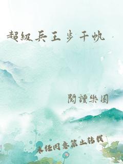 超级兵王步千帆热血传奇再燃新篇章