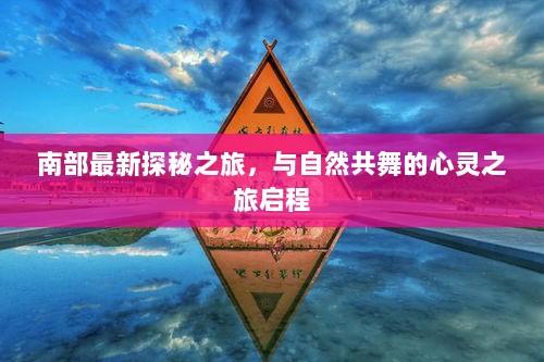 启程心灵之旅