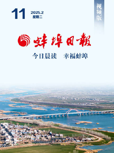 最新蚌埠新闻报道及论述
